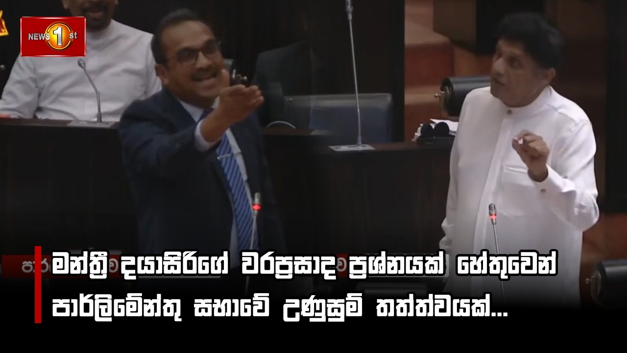මන්ත්‍රී දයාසිරිගේ වරප්‍රසාද ප්‍රශ්නයක් හේතුවෙන් පාර්ලිමේන්තු සභාවේ උණුසුම් තත්ත්වයක්...