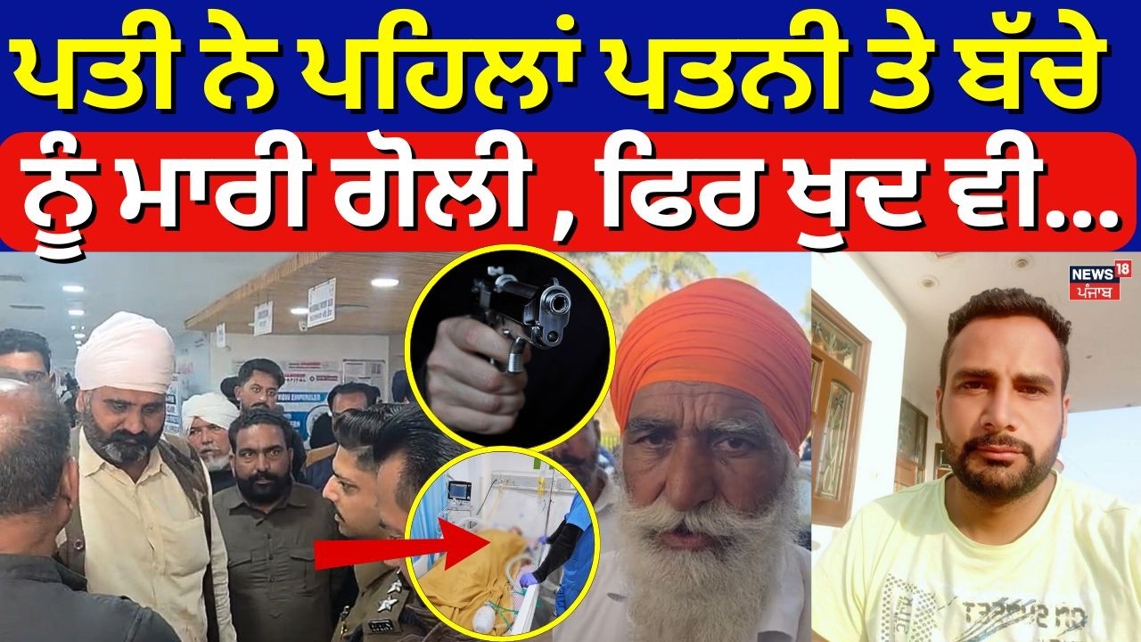 Ferozepur Firing News | ਪਤੀ ਨੇ ਪਹਿਲਾਂ ਪਤਨੀ ਤੇ ਬੱਚੇ ਨੂੰ ਮਾਰੀ ਗੋਲੀ , ਫਿਰ ਖੁਦ ਵੀ... | Breaking News