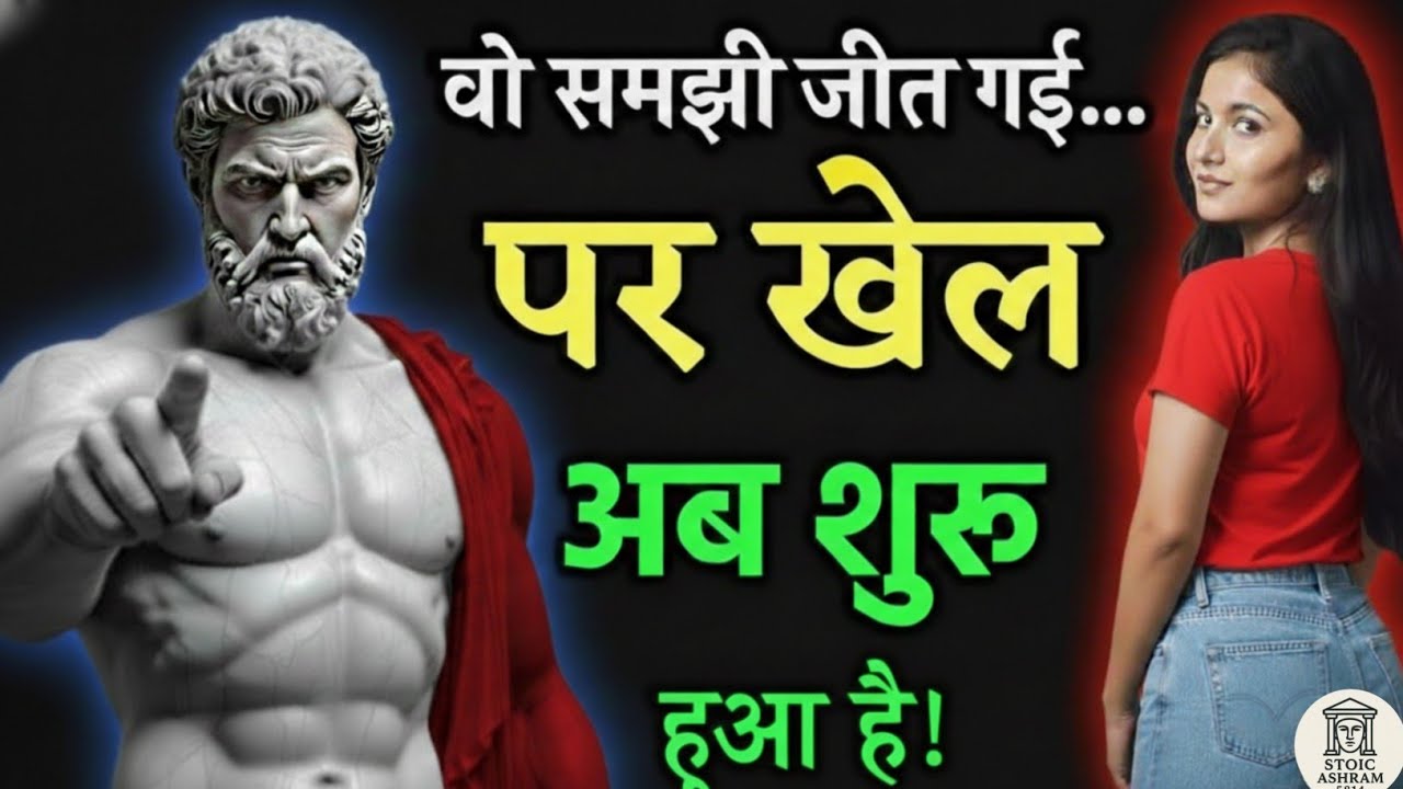 “जब लड़की आपको Replace करती है, तब चुपचाप ऐसा बनो कि उसे खुद अपनी गलती पर पछताना पड़े | Stoic Soch”