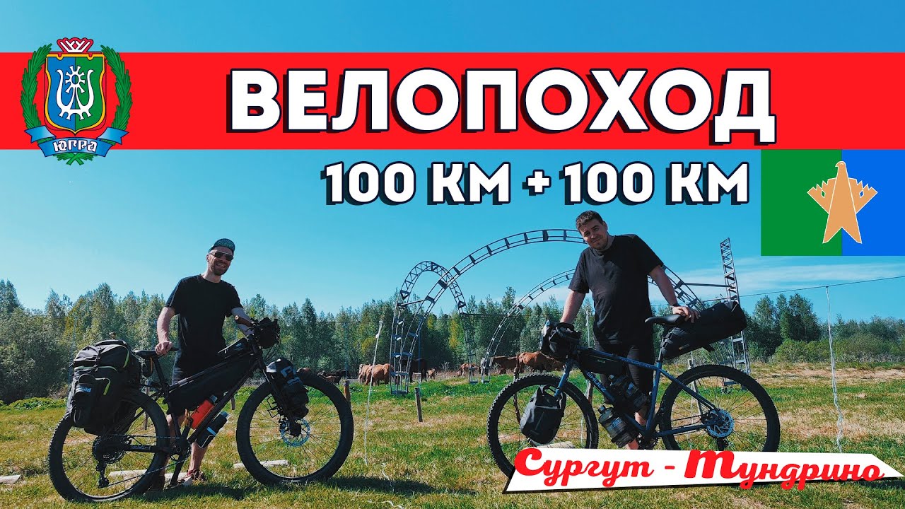 Велопоход Сургут - Тундрино / 200 км. на SHULZ Mom’s Favorite и Boys Don’t Cry