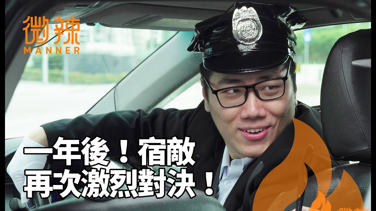 一年後！宿敵再次遇上並展開激烈對決！｜微辣Manner