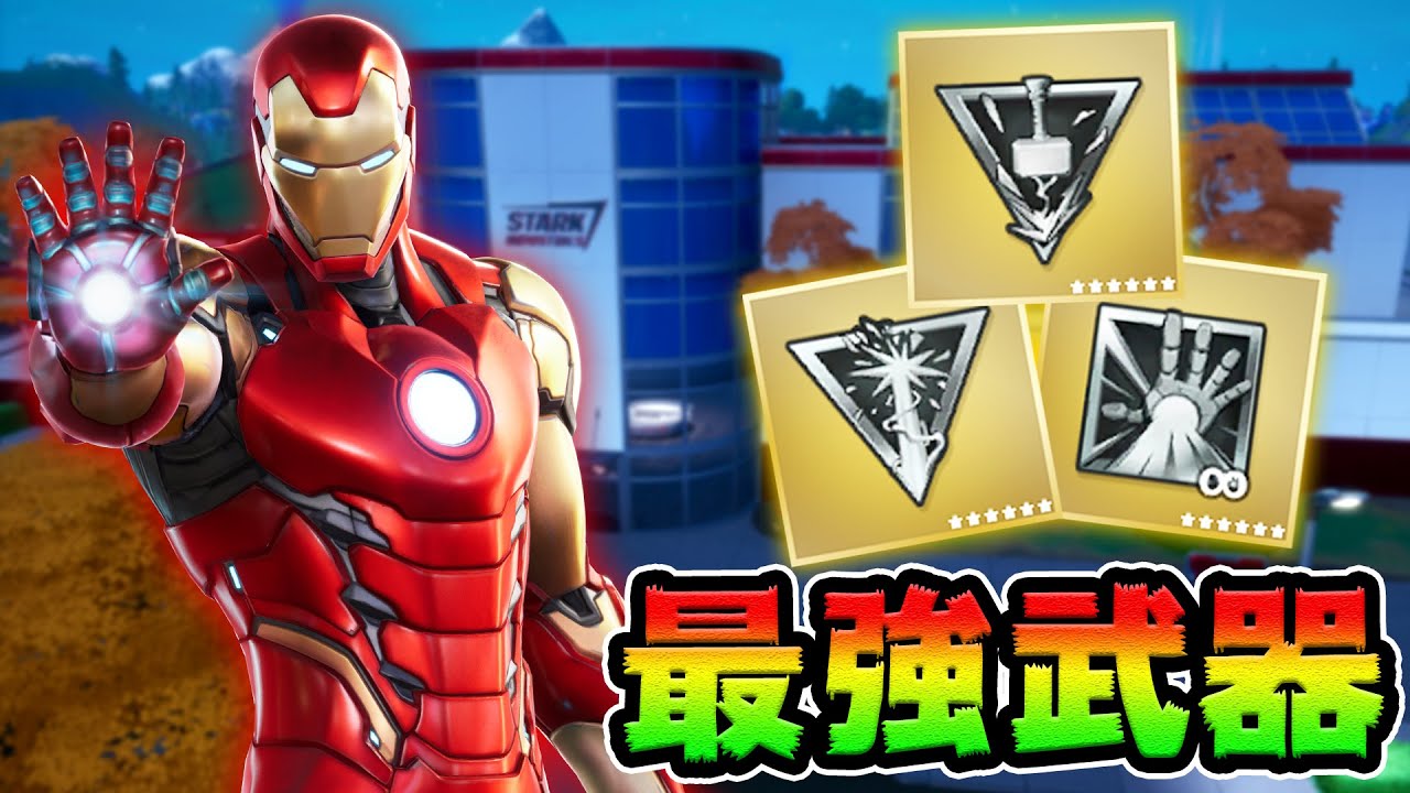 新ミシックアイテム！アイアンマンとソーの武器！アプデ内容まとめ【フォートナイト】