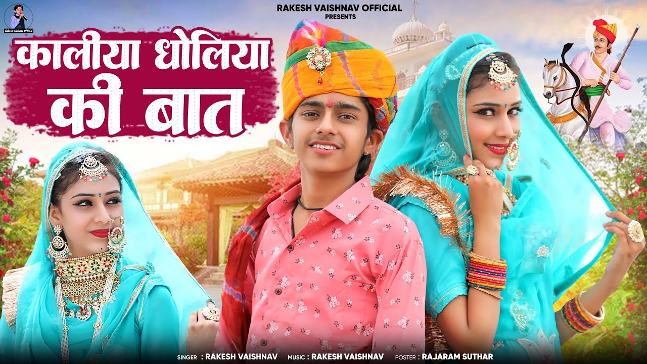 तेजाजी DJ सोंग ► कालीया धोलिया की बात | Rakesh Vaishnav | Kaliya Dholiya Ki Bat | Teja ji DJ Song