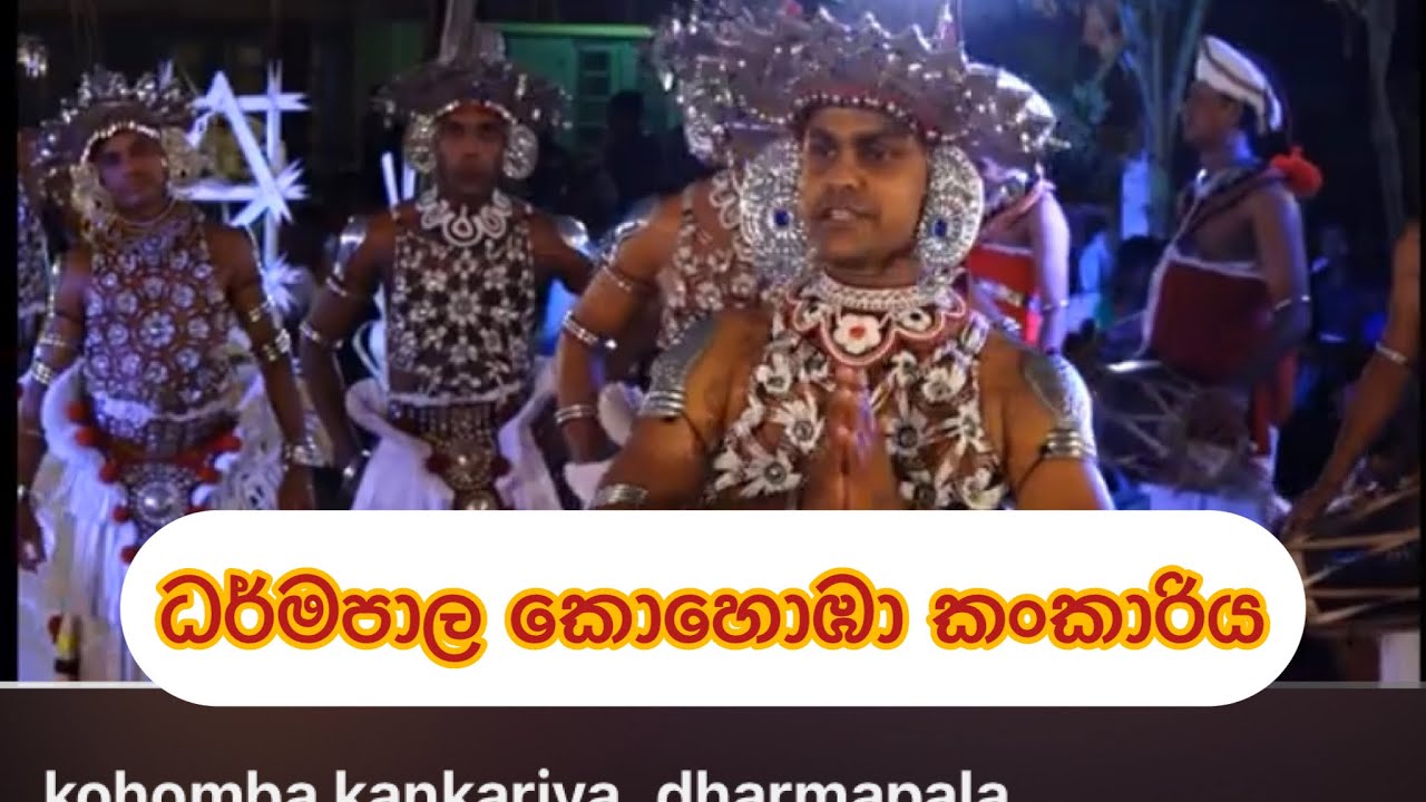 kohomba kankariya .dharmapala vidyalaya,pannipitiya.(nalinda angekumbura)