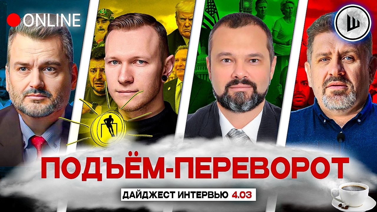 🛢️НЕФТЯНОЕ ПЯТНО НА УКРАИНЕ! РОСКОЛ ЕВРОПЫ. ПОДЪЁМ-ПЕРЕВОРОТ: Пасков, Суббота, Гольдарб, Бондаренко