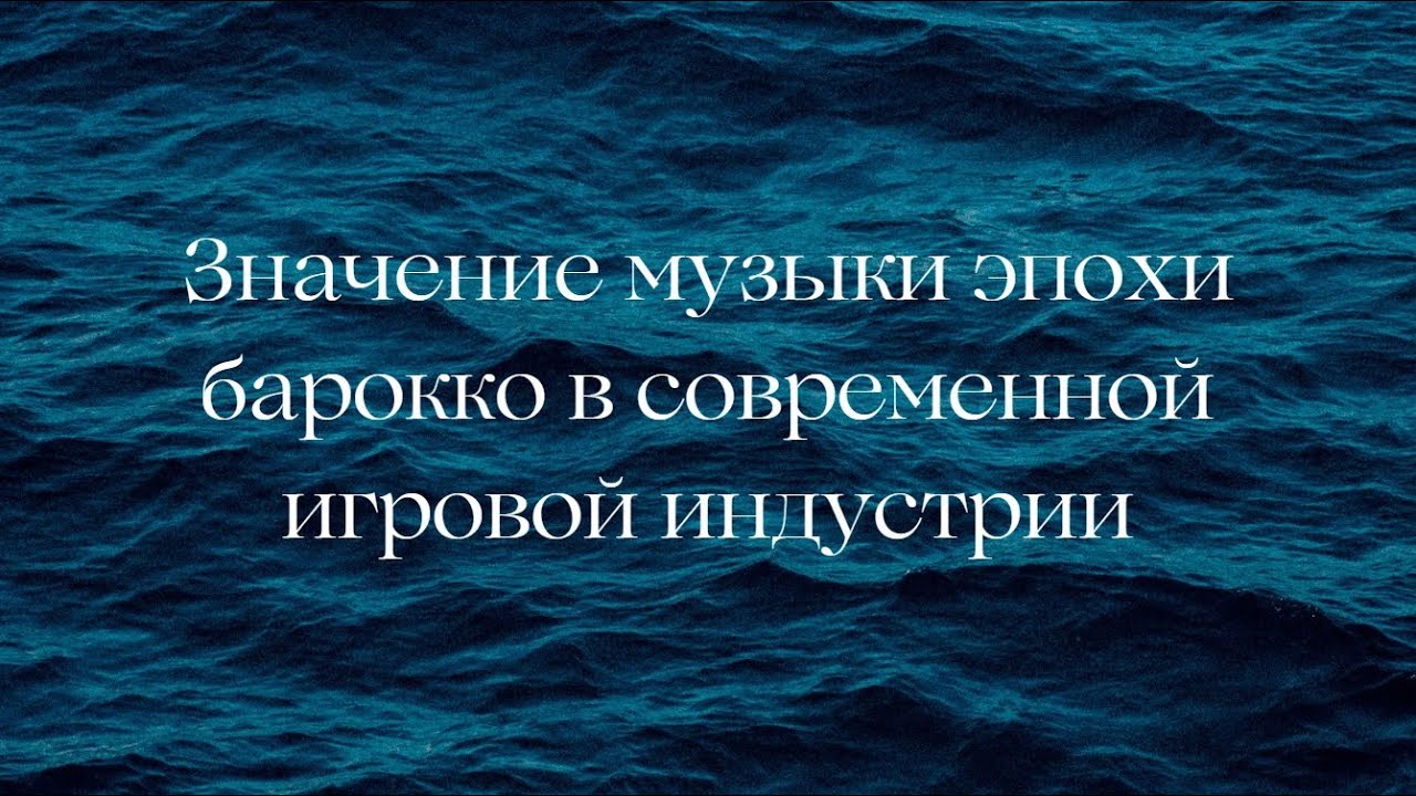 Значение музыки эпохи барокко в современной игровой индустрии на примере игры Genshin impact 
