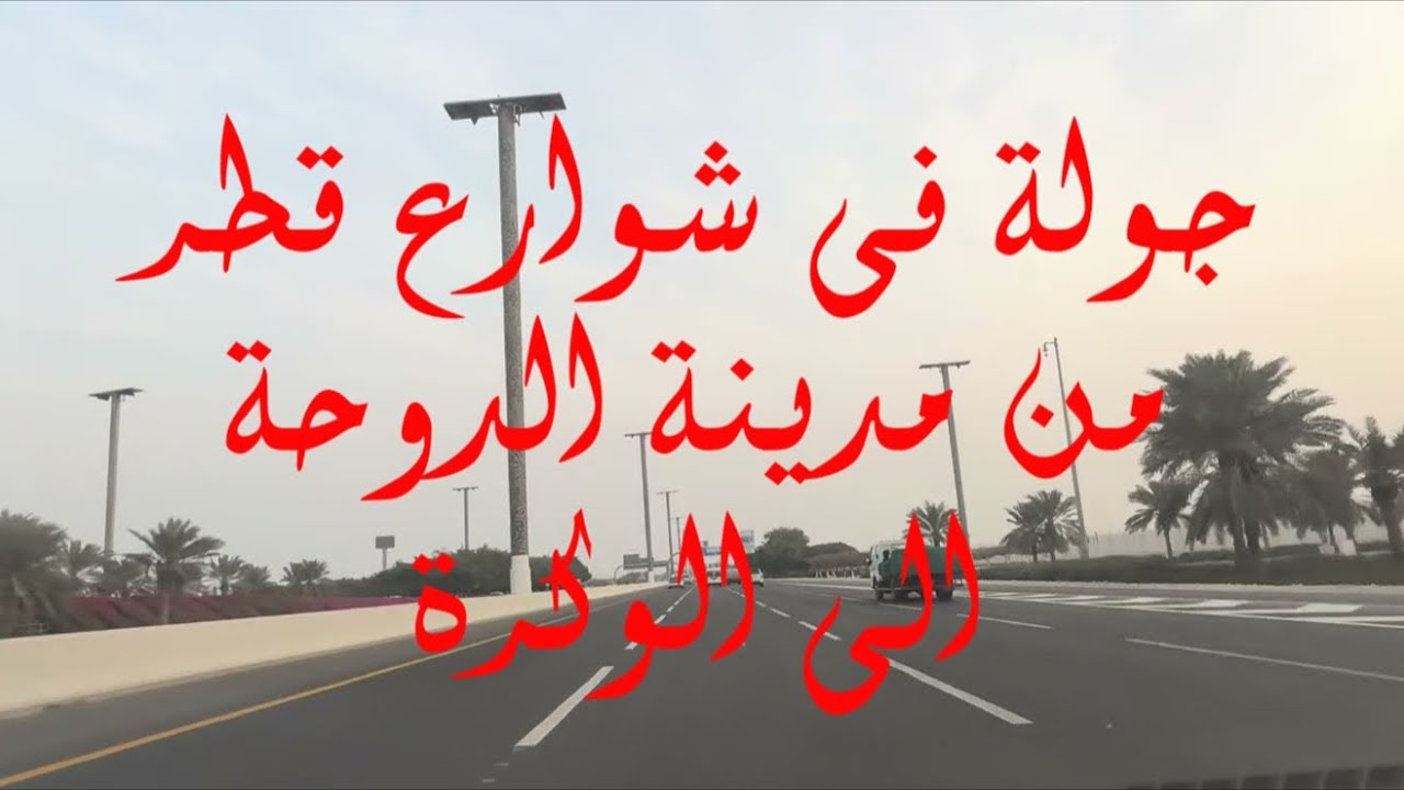 جولة فى شوارع قطر من مدينة الدوحة الى مدينة الوكرة #قطر #الدوحة #الوكرة #اكتشف_قطر