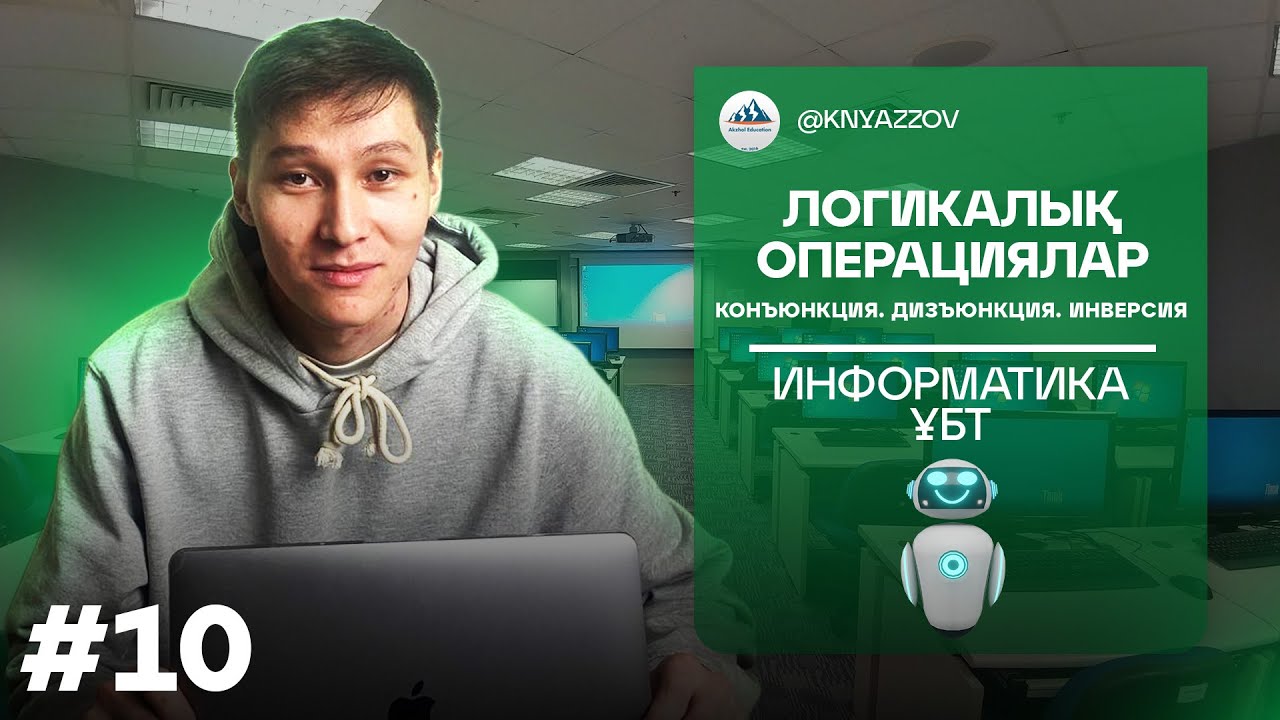 10 ЛОГИКАЛЫҚ ОПЕРАЦИЯЛАР. КОНЪЮНКЦИЯ. ДИЗЪЮНКЦИЯ. ИНВЕРСИЯ. ИНФОРМАТИКА. АҚЖОЛ КНЯЗОВ