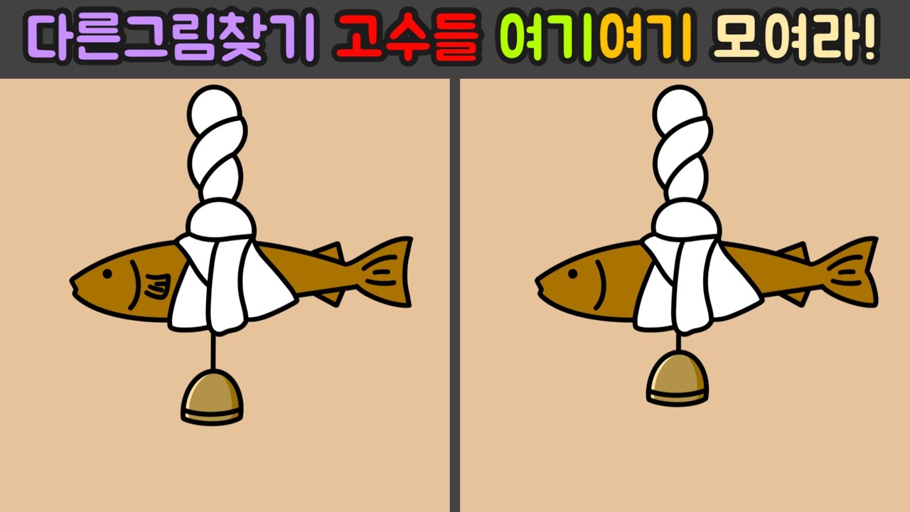 Day32 [다른그림찾기/틀린그림찾기/Find the Difference/치매예방/두뇌훈련] 다른그림찾기 고수들 여기여기 모여라!