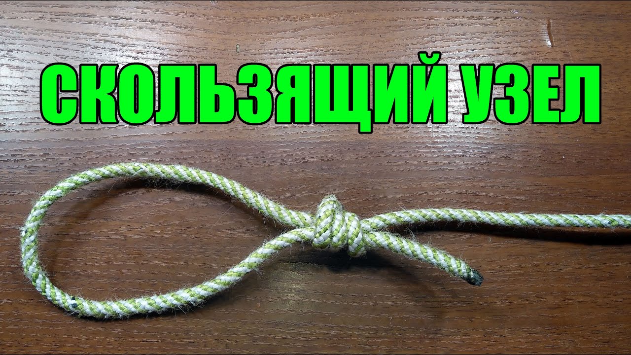 Как быстро завязать скользящий узел.