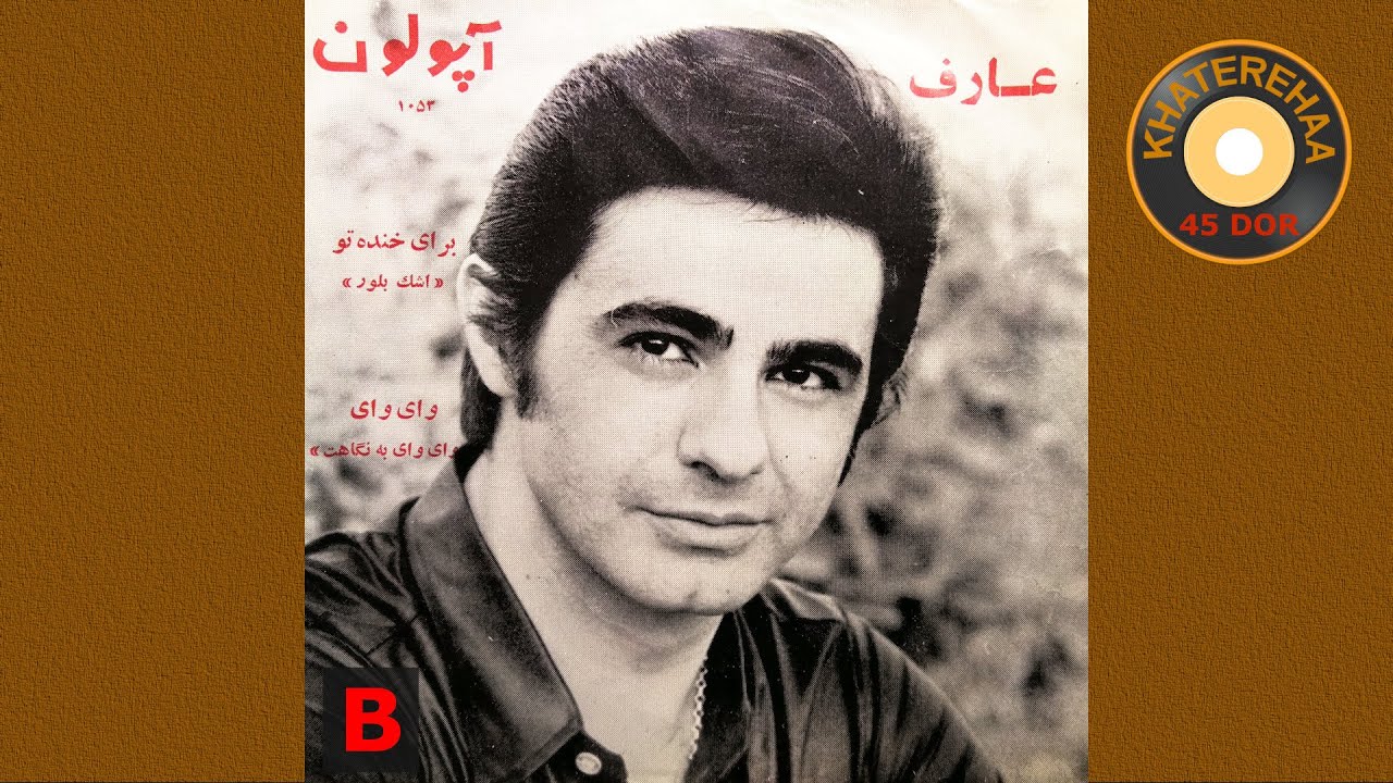 Aref - Vay Vay (45 rpm, 70s) - عارف - وای وای