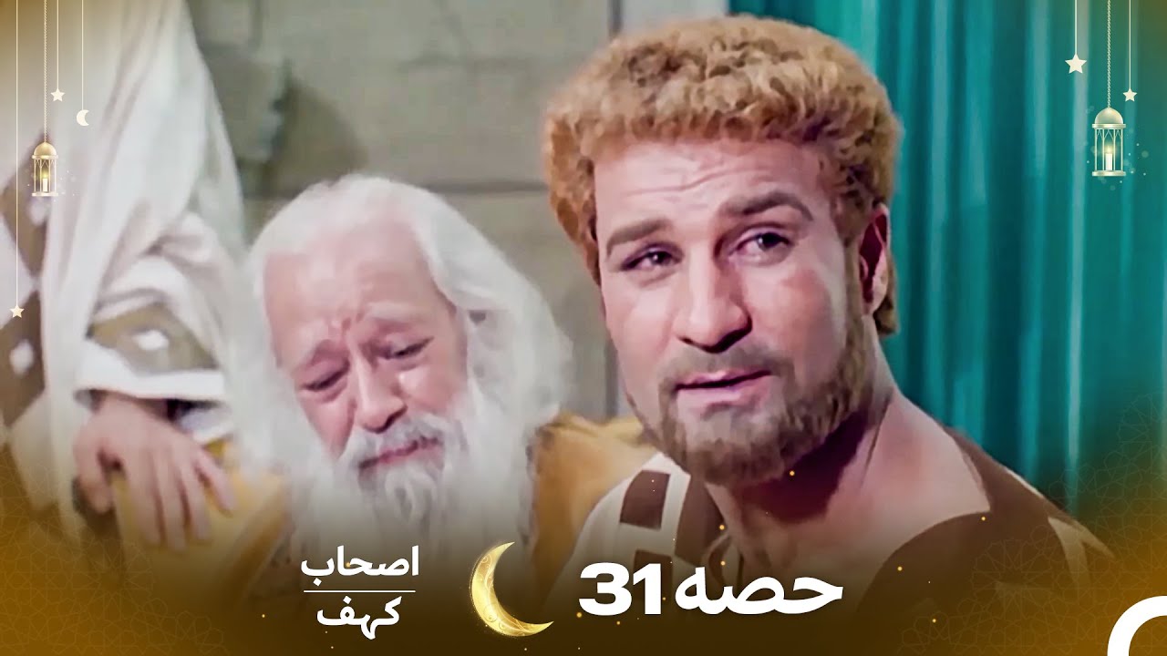 اصحاب کہف حصہ 31 اردو ڈب - Men of Angelos Episode 31 Urdu Dubbed