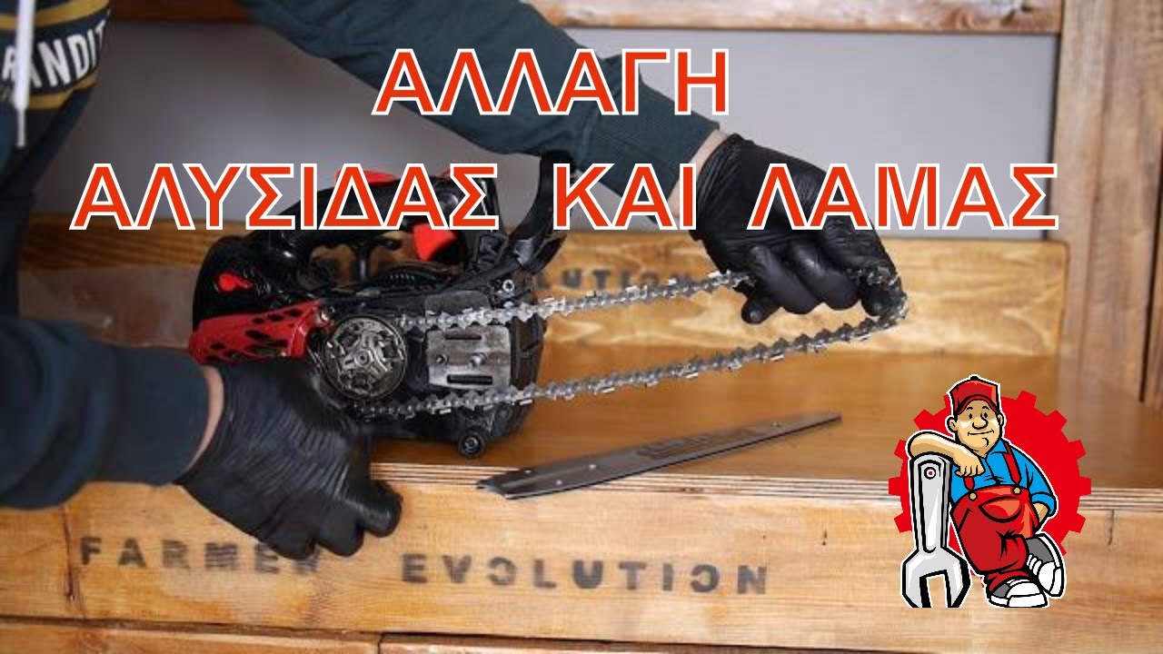Αντικατάσταση αλυσίδας  και λάμας σε αλυσοπρίονο.