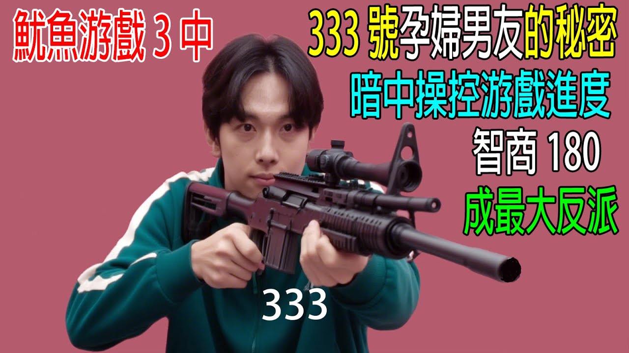 魷魚游戲3中，333號 孕婦男友的秘密，暗中操控游戲進度，智商180，成最大反派！超越001號