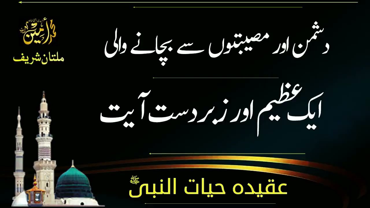 DUSHMAN AUR MUSEEBATON SAI BACHANAI WALI AIK AZEEM AUR ZABARDAST AYAT | MULTAN SHAREEF |