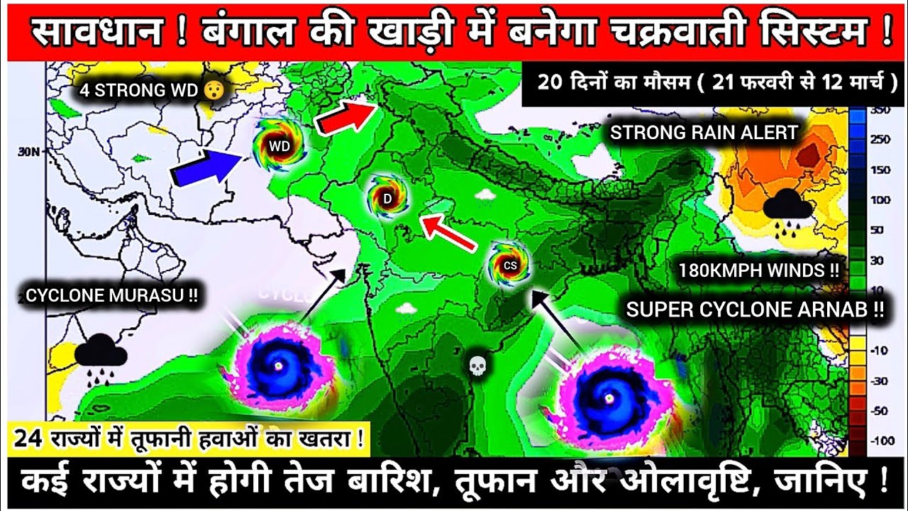 February Weather : 28 फरवरी को फिर बनेगा तूफान ! कई राज्यों में होगी बाढ़ वाली बारिश, जानिए !