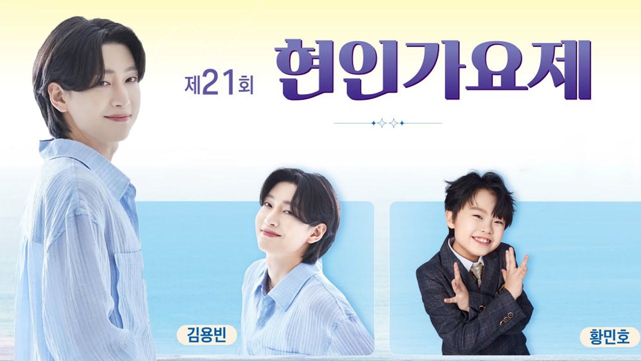 김용빈, 황민호, 황민우, 설운도 가수 출연 제21회 현인가요제 [가장 선명한 고화질 실시간 라이브 방송]