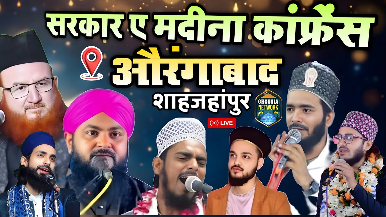 Live 🔴 सरकार ए मदीना कांफ्रेंस Mohd Ali Faizi Saif Raza Kanpuri mufti Kamaluddin lucknow ओरंगाबाद