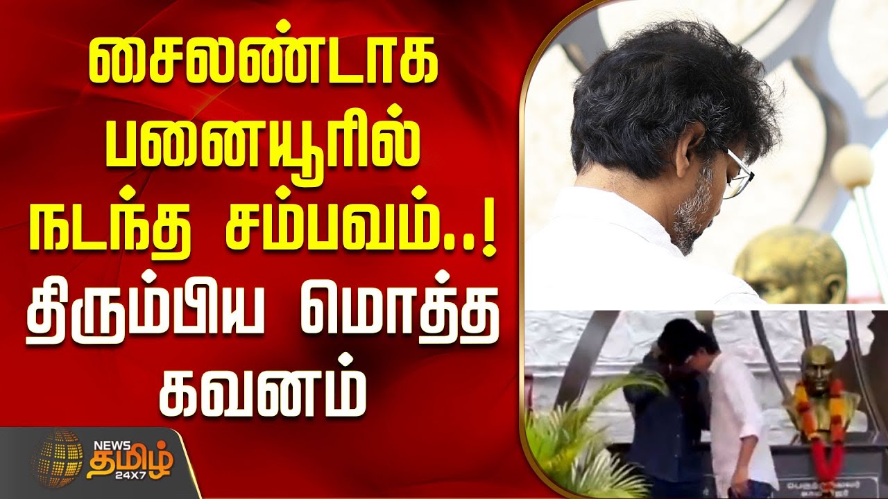 சைலண்டாக பனையூரில் நடந்த சம்பவம்..! - திரும்பிய மொத்த கவனம்  | TVK Vijay New Video Viral