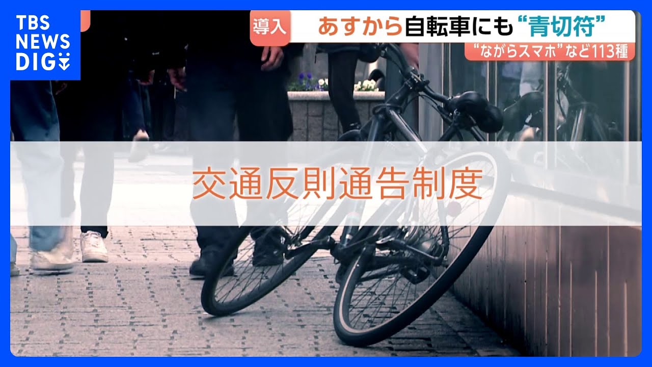 あす（1日）から自転車にも&ldquo;青切符&rdquo;導入　不安の声や理解進まぬ現状も　原則は「指導警告」悪質危険な違反には&ldquo;青切符&rdquo;違反113種に各3000～1万2000円の反則金の可能性も｜TBS&nbsp;NEWS&nbsp;DIG