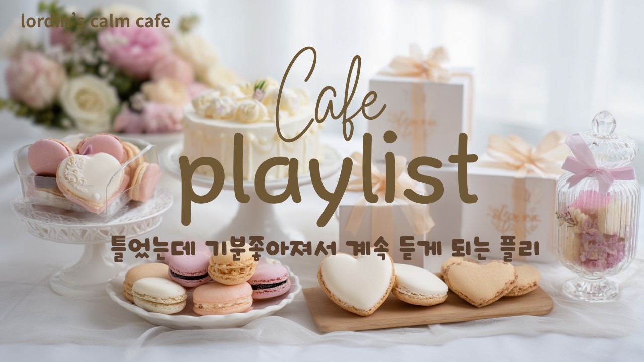 [Playlist] ☕ Lordin's Calm Cafe | 기분 좋은 설렘 한 스푼, 브런치 타임플리 A spoonful of pleasant excitement playlist