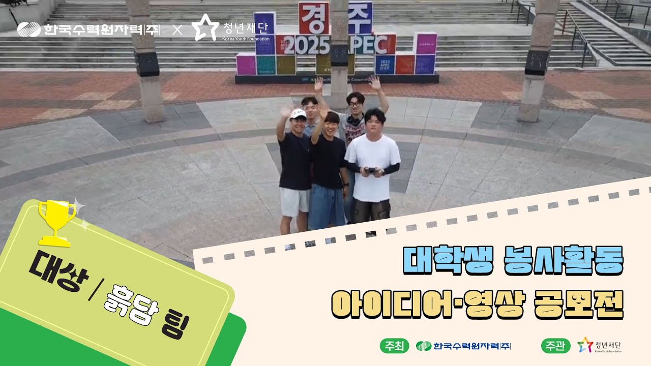 한국수력원자력 대학생 봉사활동 아이디어·영상 공모전 수상작 - 대상 흙담팀🎉
