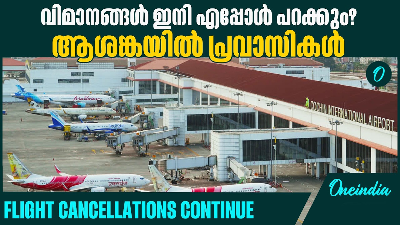 കേരളത്തിലെ വിമാനത്താവളങ്ങൾ  സ്തംഭനാവസ്ഥയിൽ |Global air travel  in turmoil