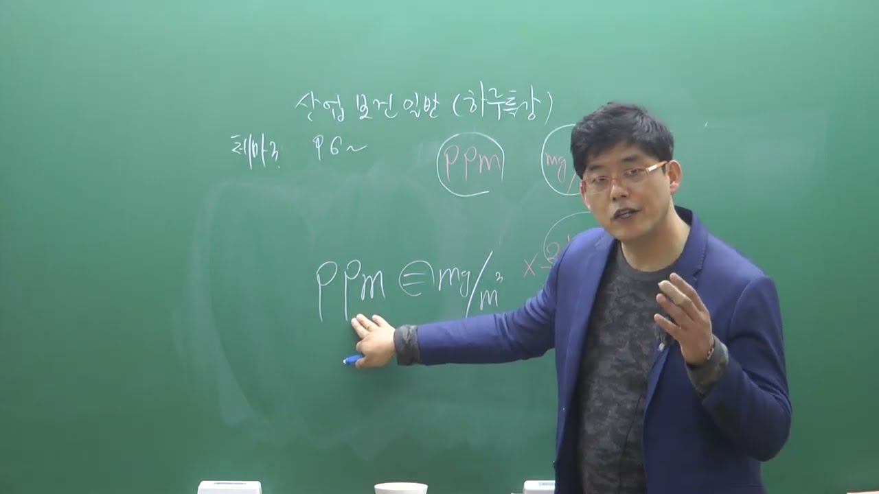 2024년 1차 대비 산업보건(위생)일반 하루특강 2강