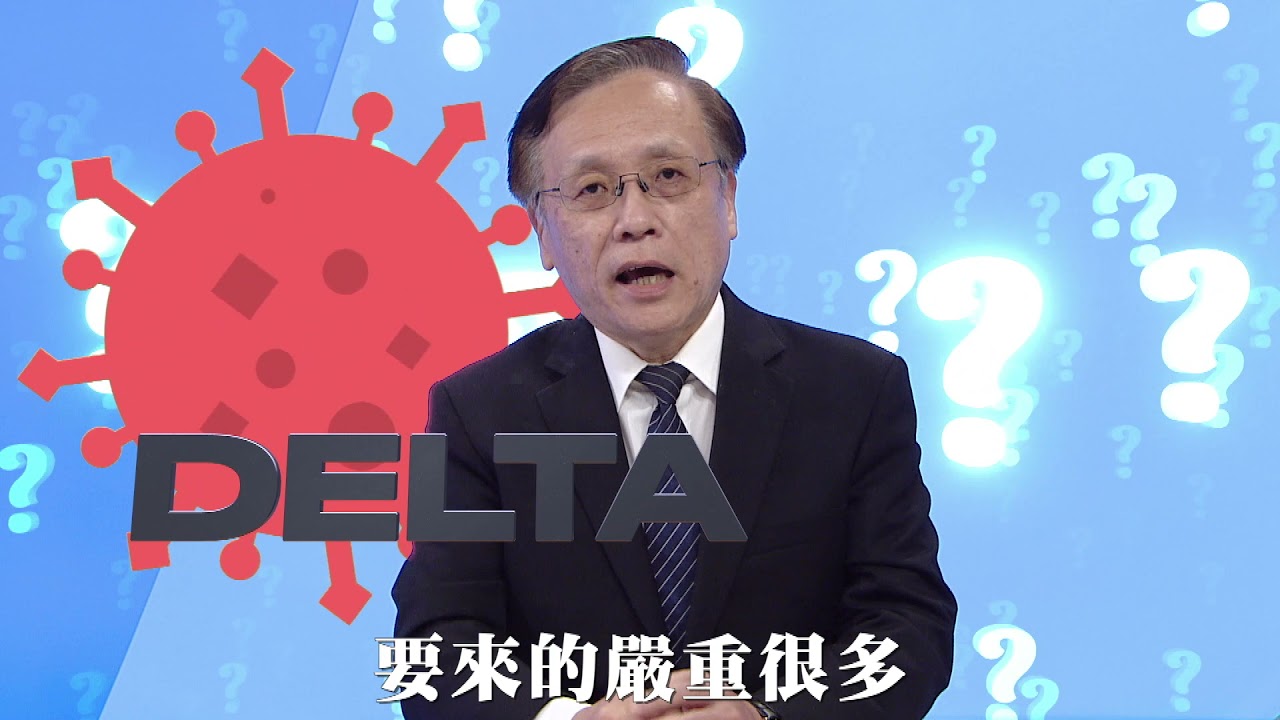 印度變種Delta病毒到底可怕在哪裡？醫:三招全攻略【院長觀點】大愛醫生館
