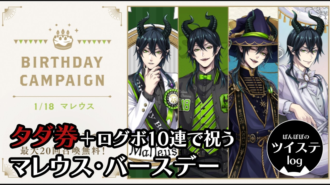 【ツイステ】「祝1/18 ディアソムニアvsサバナクロー 因縁の祝福対決勃発！卵から生まれた日が誕生日！」タダ券＋ログボ10連で祝う　マレウス・バースデー（6周目）