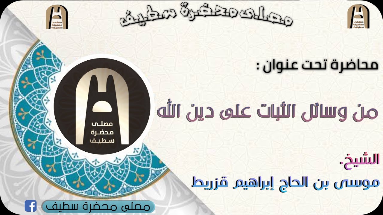 في موضوع: من وسائل الثبات على دين الله || الشيخ. موسى بن الحاج إبراهيم قزريط