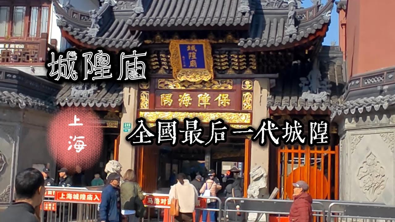 城隍庙-上海-全国最后一代城隍