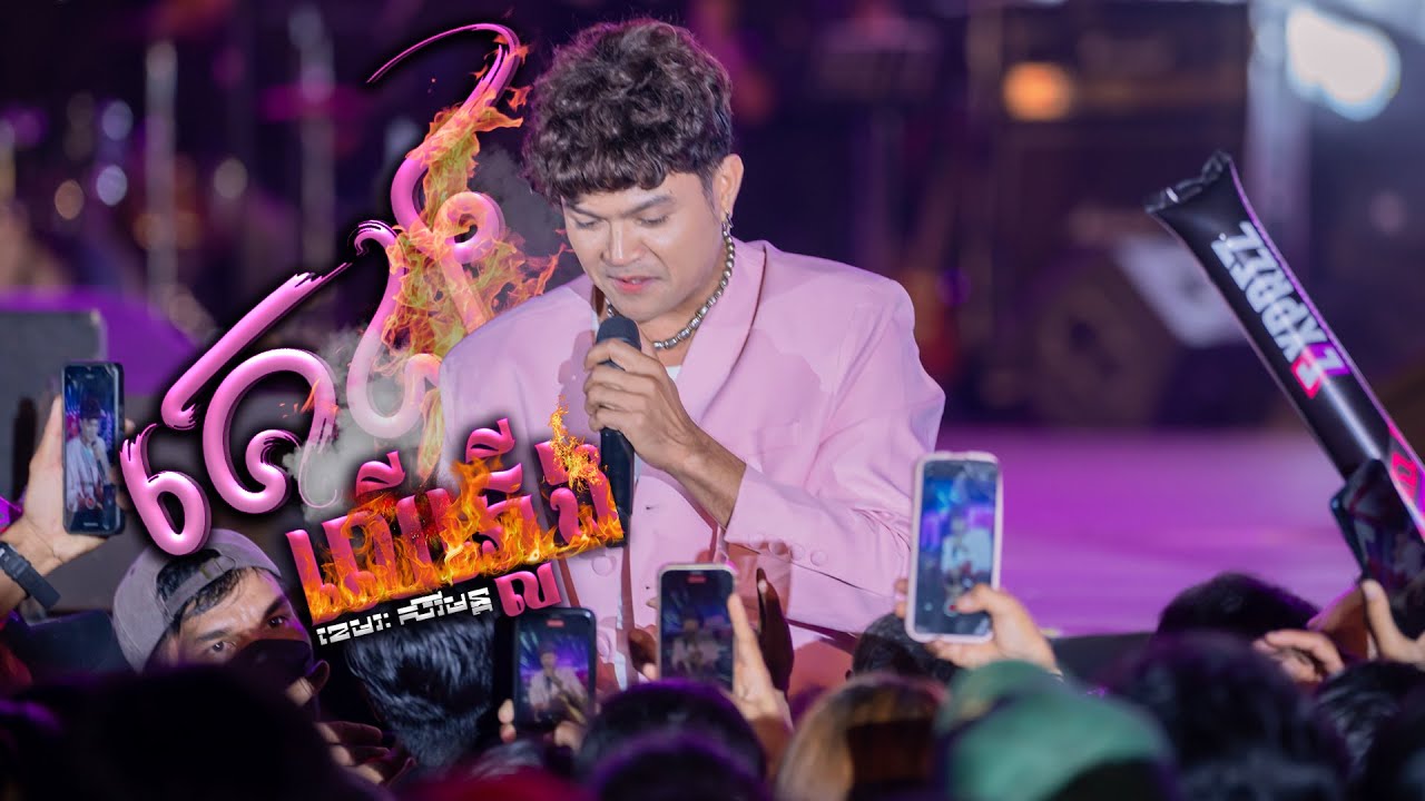 គេងលើភ្លើង | ខេមរៈ សិរីមន្ត [ EXPREZ TOUR CONCERT / ខេត្តសៀមរាប ]