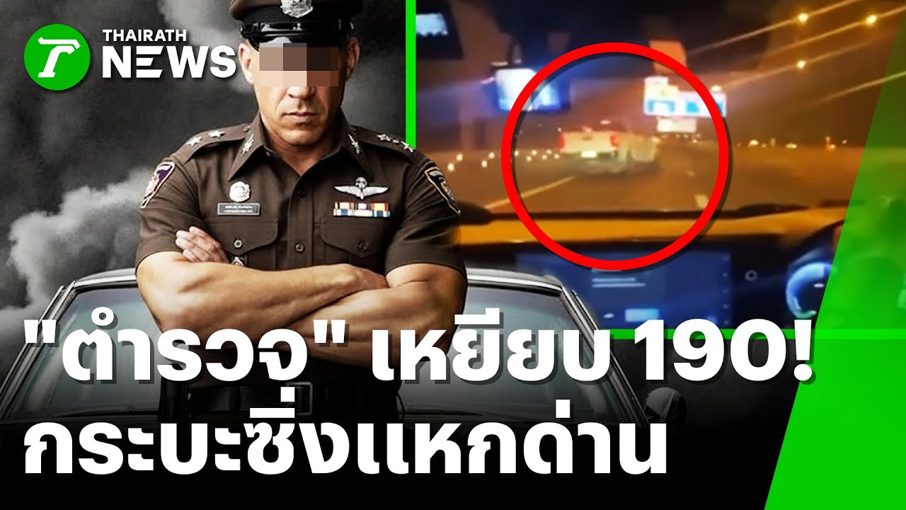 สกัดจับระทึก! กระบะซิ่งแหกด่าน | 29 ม.ค. 69 | ข่าวเที่ยงไทยรัฐ