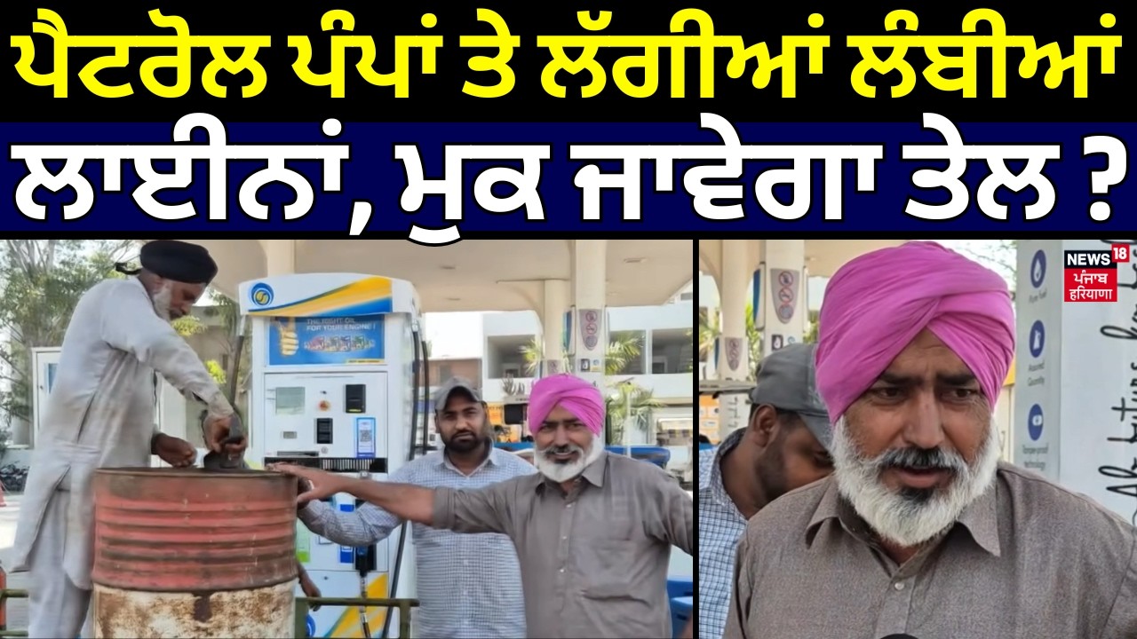 Samana News |ਪੈਟਰੋਲ ਪੰਪਾਂ ਤੇ ਲੱਗੀਆਂ ਲੰਬੀਆਂ ਲਾਈਨਾਂ, ਕੀ ਮੁਕ ਜਾਵੇਗਾ ਤੇਲ! Iran Attack on US-Israel |N18V