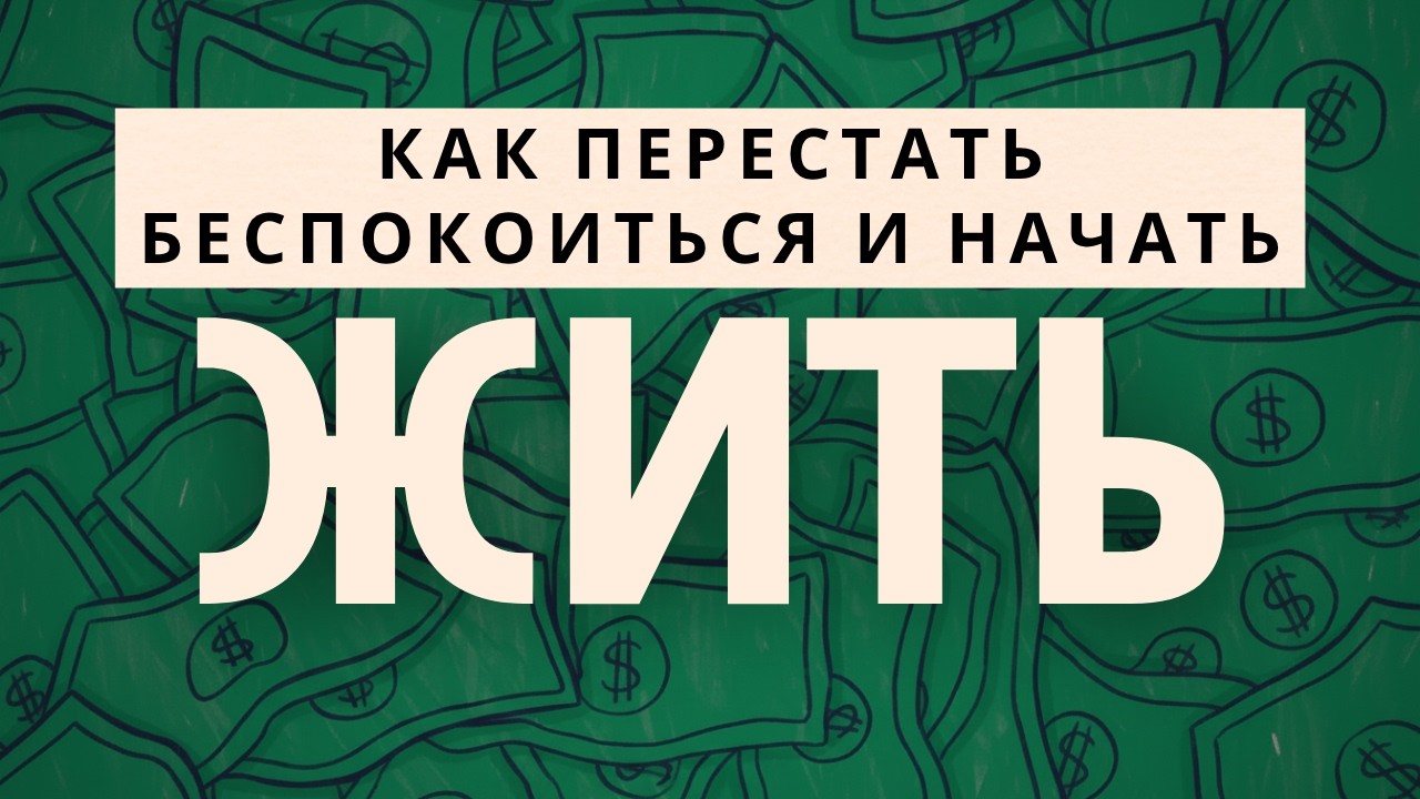 Как Перестать Беспокоиться и Начать Жить. Дейл Карнеги. [Книга за 29 минут]