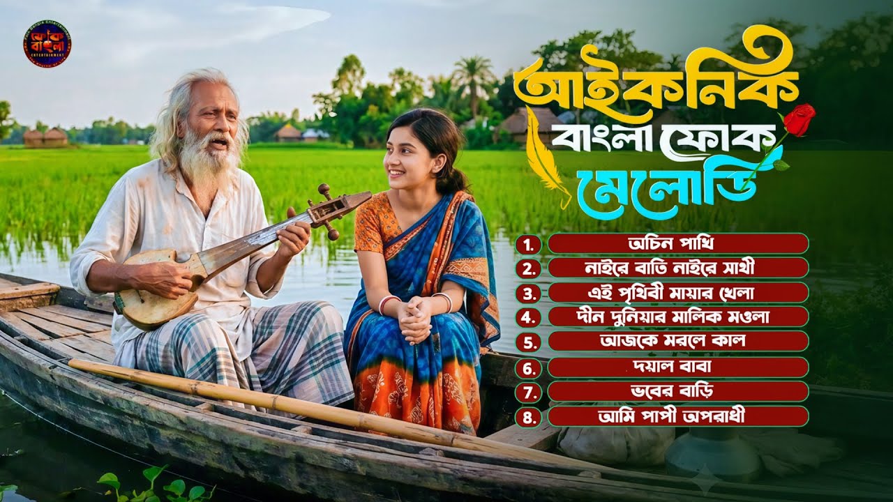 আইকনিক বাংলা ফোক সং🔥BANGLA FOLK ‍🔥Tracking The Evolution Of Iconic Baul Melodies From 2021 To 2026