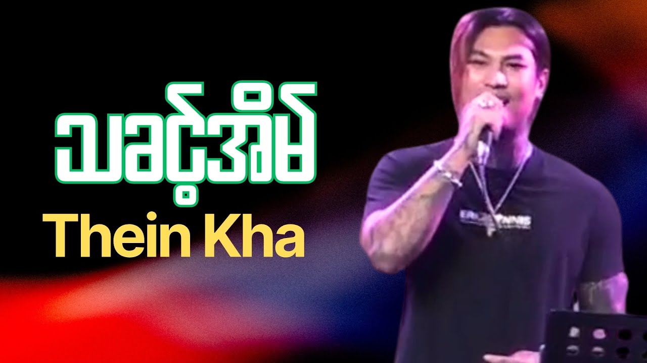 သခင့်အိမ် - Thein Kha
