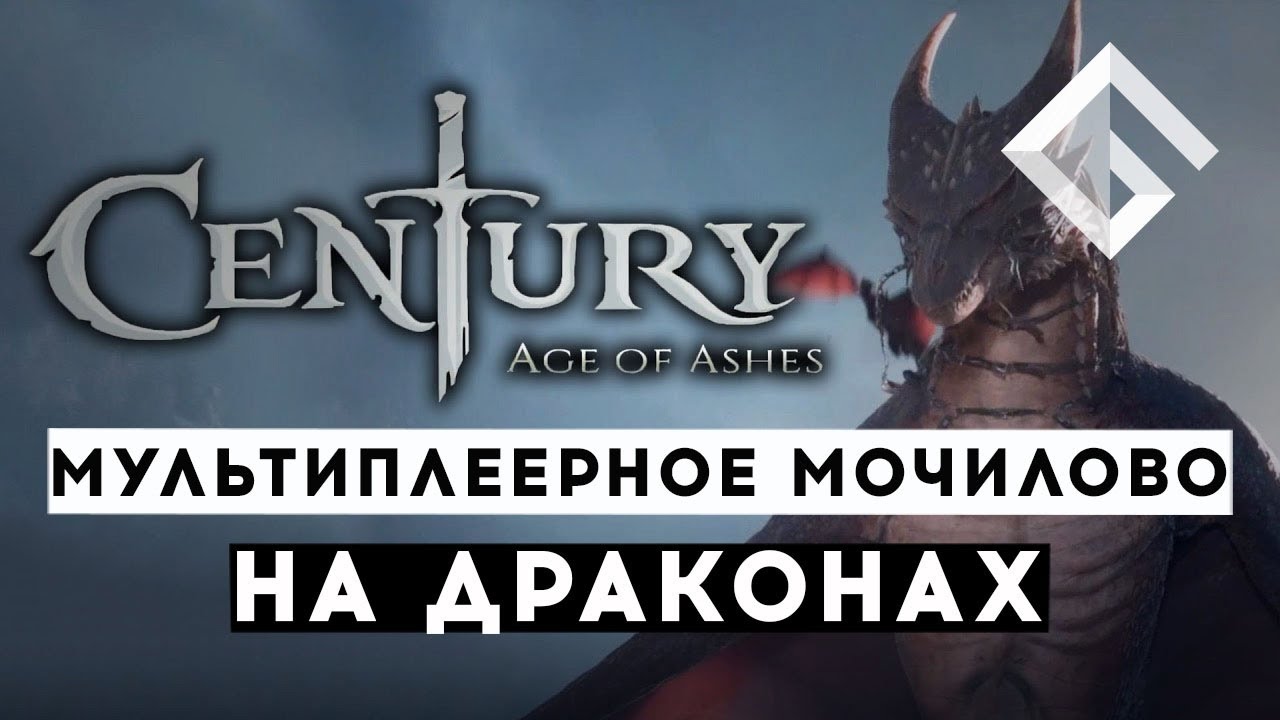 CENTURY AGE OF ASHES — МУЛЬТИПЛЕЕРНОЕ МОЧИЛОВО НА ДРАКОНАХ: ВОЗРОЖДЕНИЕ ДРАКОНОВ С ПАРОЙ ЛОЖЕК ДЕГТЯ