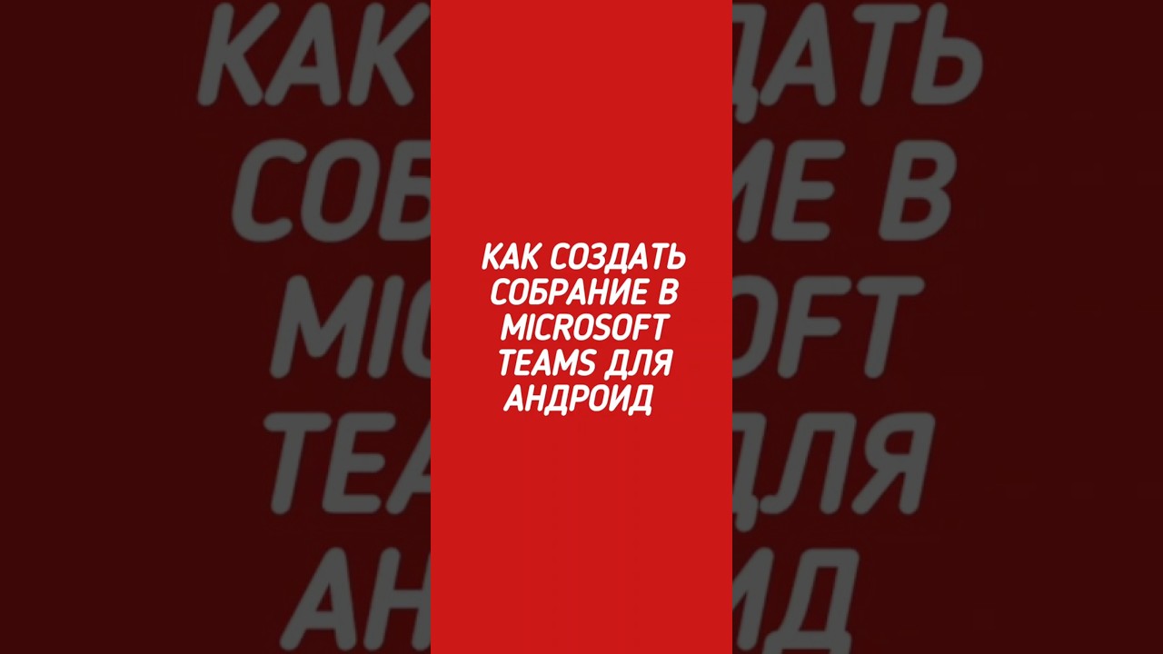 Как в #Microsoft #Teams для Андроид сделать собрание #teams