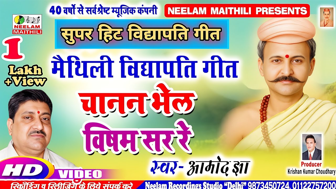 #Video विद्यापति गीत | चानन भेल विषम सर रे  Amod Jha  New Maithili Vydhyapati Get Chanan Bhel Visham