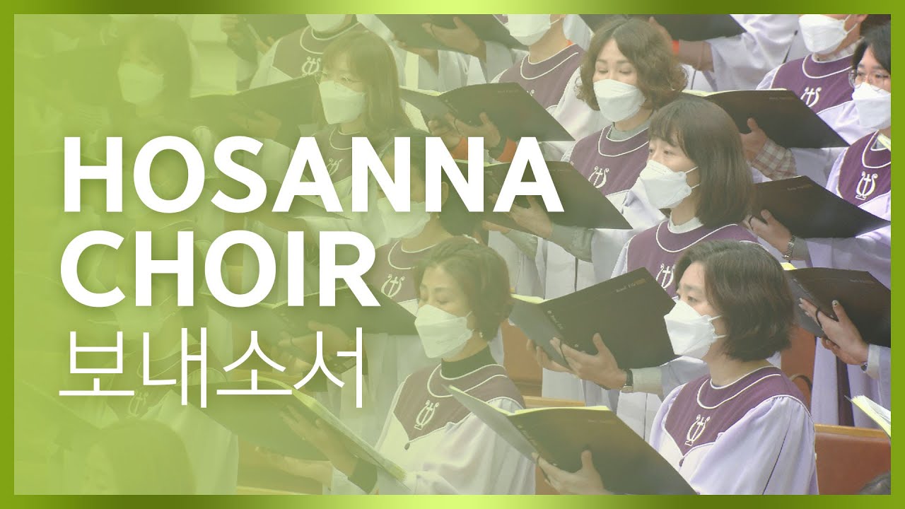 대영콰이어 / 보내소서 #호산나찬양대