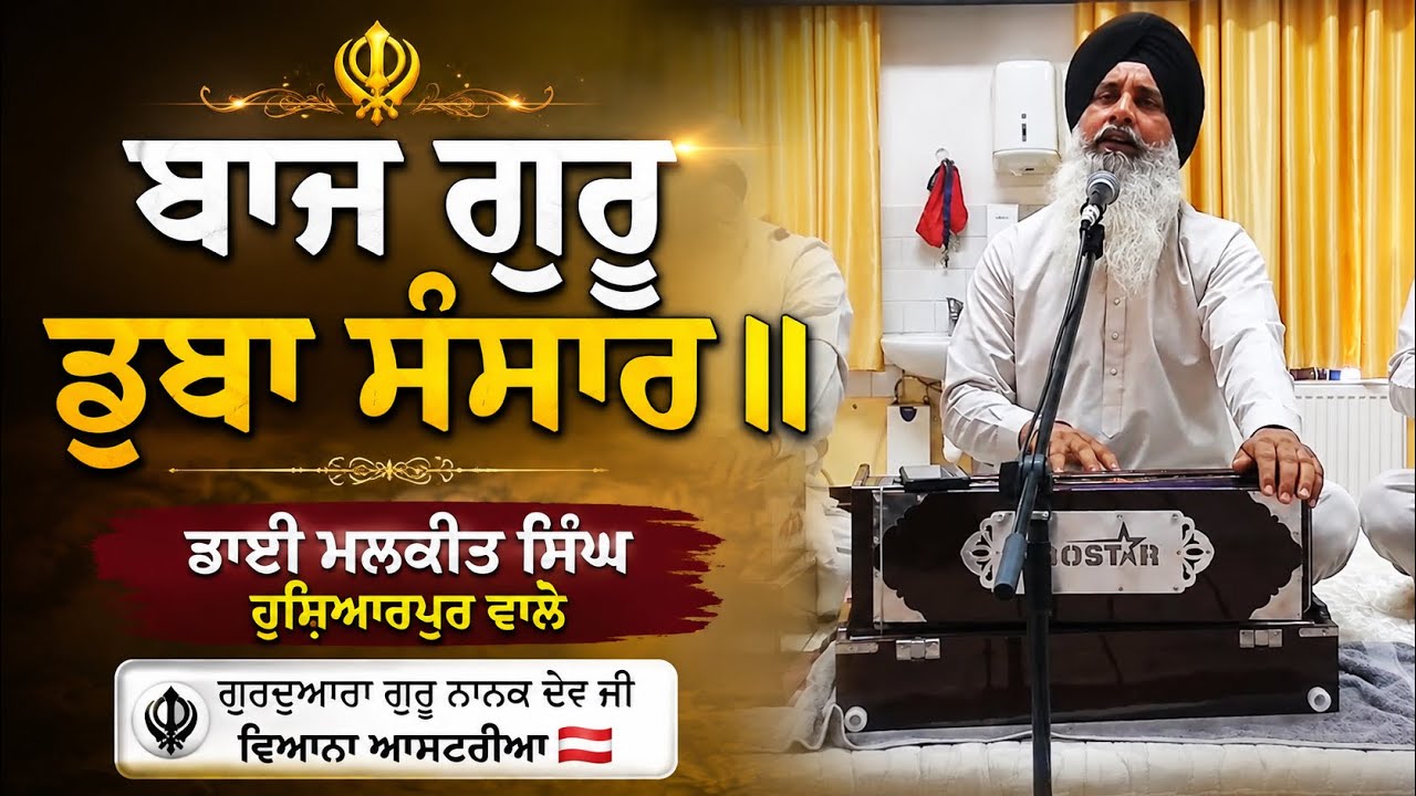 Gurdwara Guru Nanak Dev Ji Vienna Austria 🇦🇹 | Bhai Malkeet Singh Sur Singh