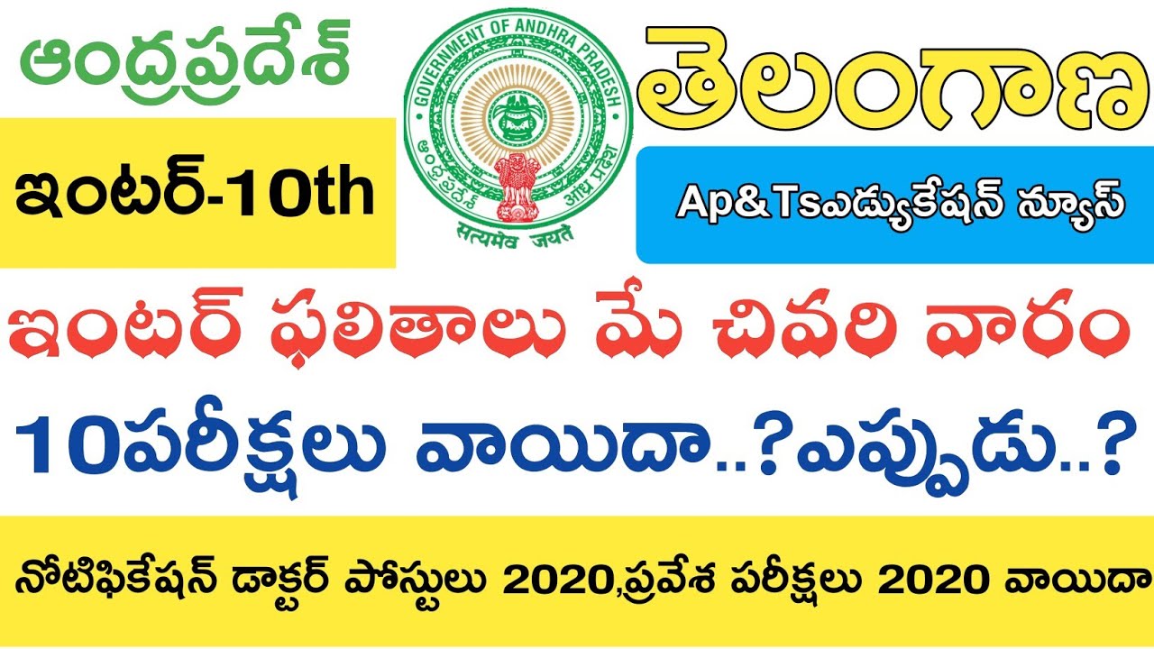 Ap Inter Results Release Date 2020 || Ts Inter Results Release Date 2020 || Ap Ssc Exams