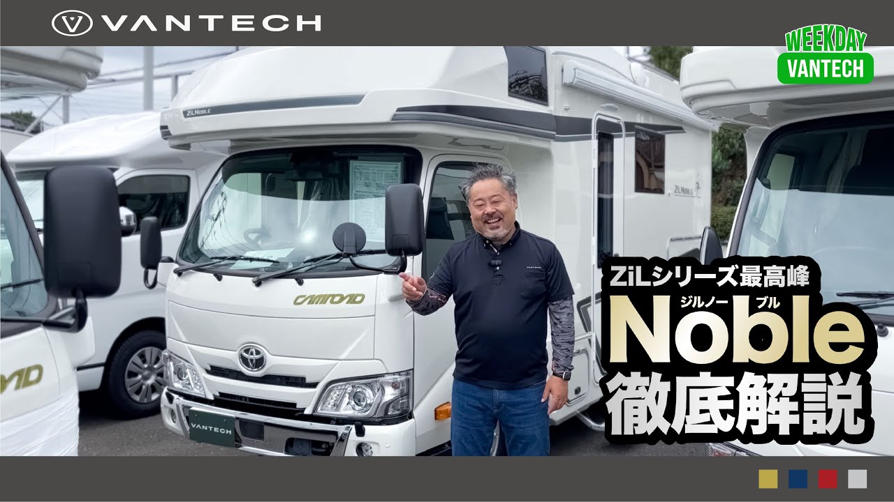 【解説】ジルノーブルの特徴｜WEEKDAY VANTECH