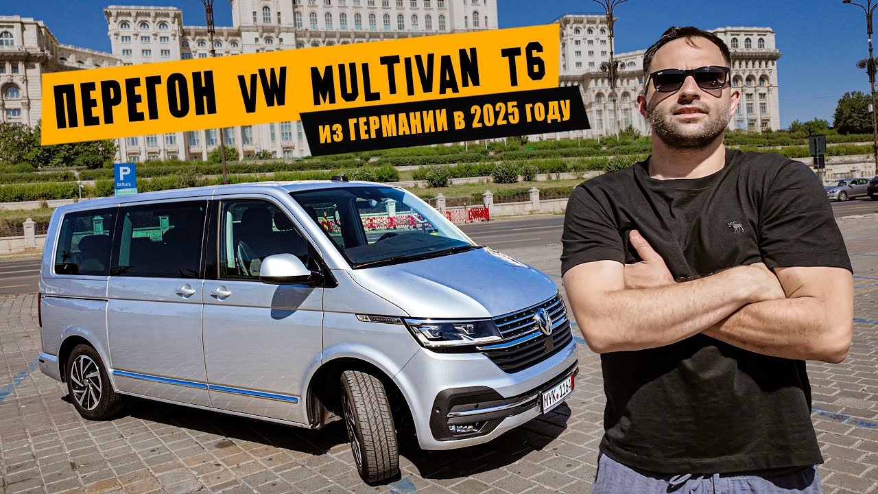 Перегон Volkswagen Multivan T6 из Германии [июль 2025]