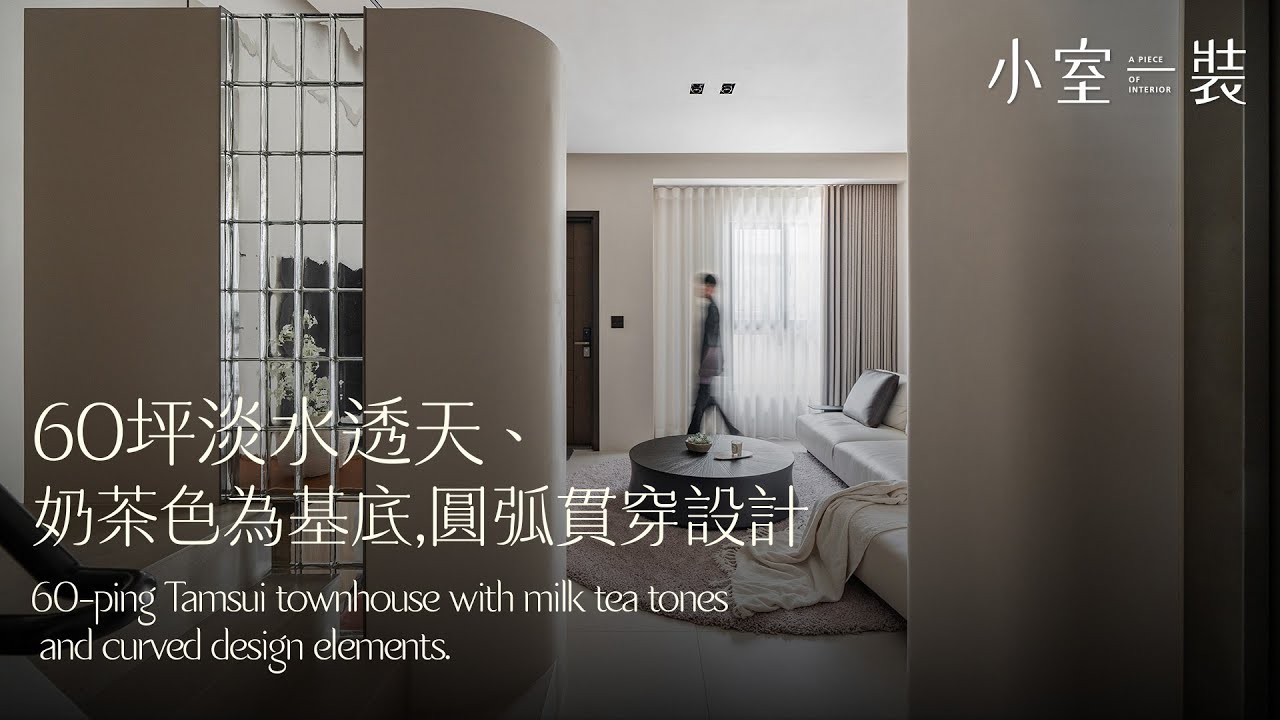✨60坪淡水透天、不同樓層運用異材質的交錯碰撞，善用弧形與視覺交錯，為屋主打造法式靜謐宅｜ft.弎形空間 #室內設計