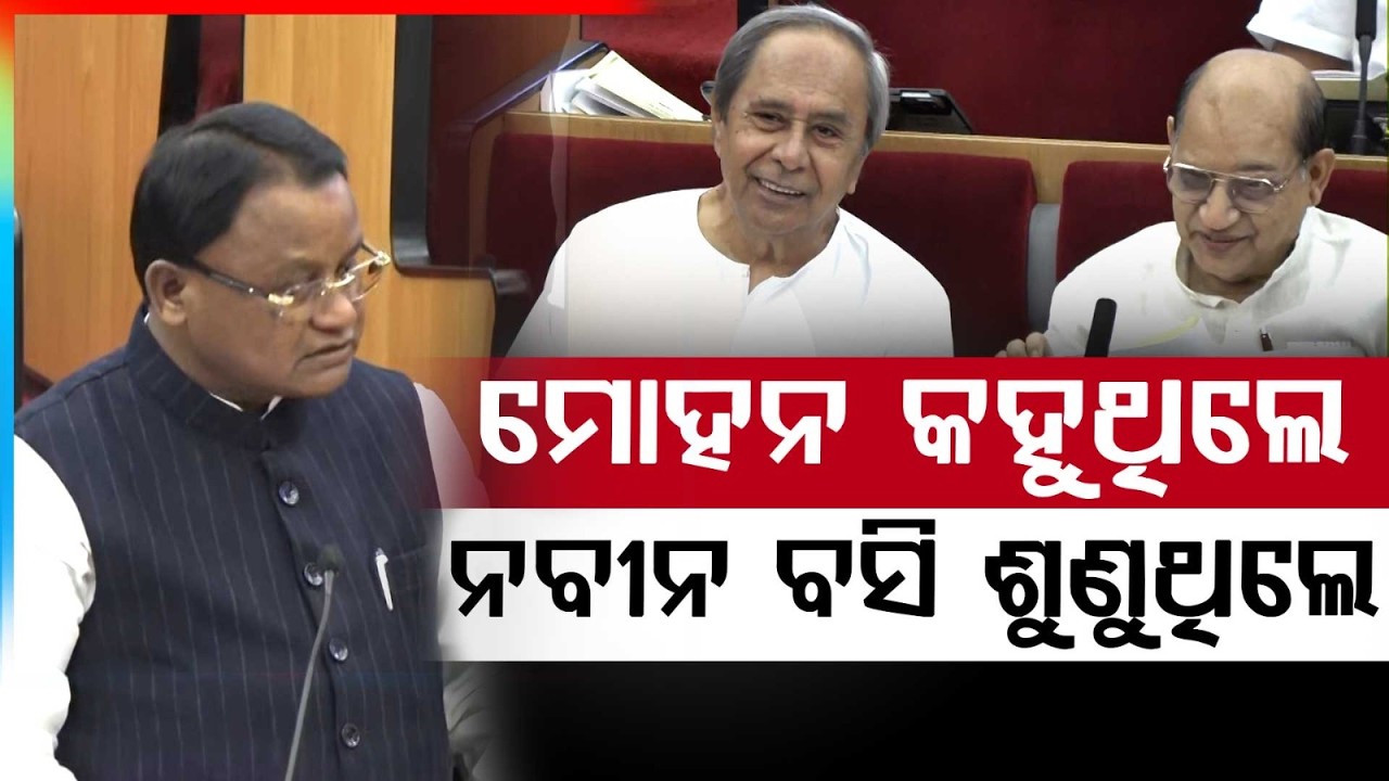 ମୋହନ କହୁଥିଲେ. ନବୀନ ବସି ଶୁଣୁଥିଲେ | Odisha Budget 2026 | Mohan Majhi | Naveen Patnaik | Argus News