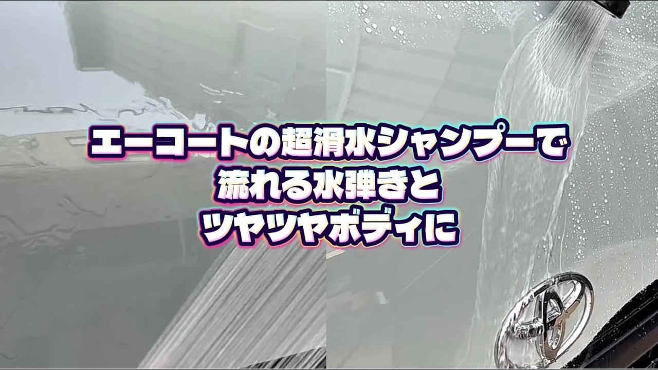 エーコートの超滑水シャンプーで流れる水弾きとツヤツヤボディに