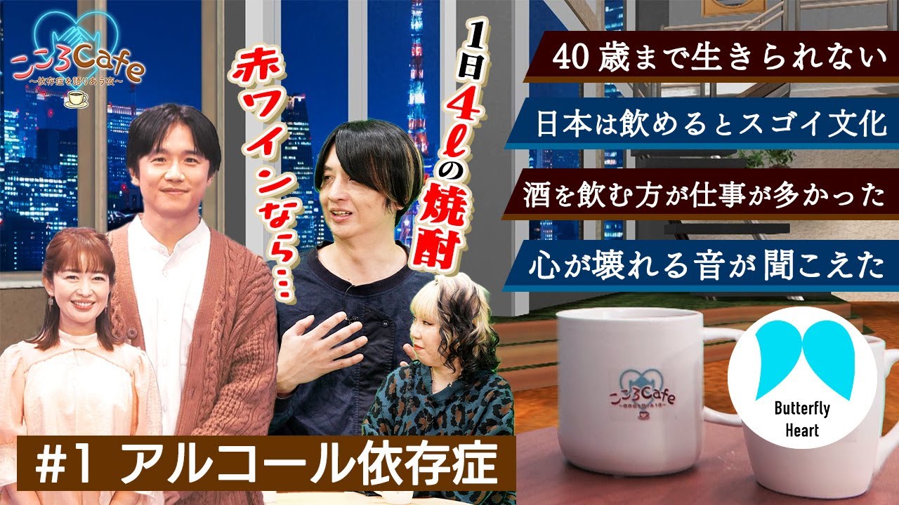 「こころcafe ～依存症を語りあう夜～」＃１ アルコール依存症を語ろう